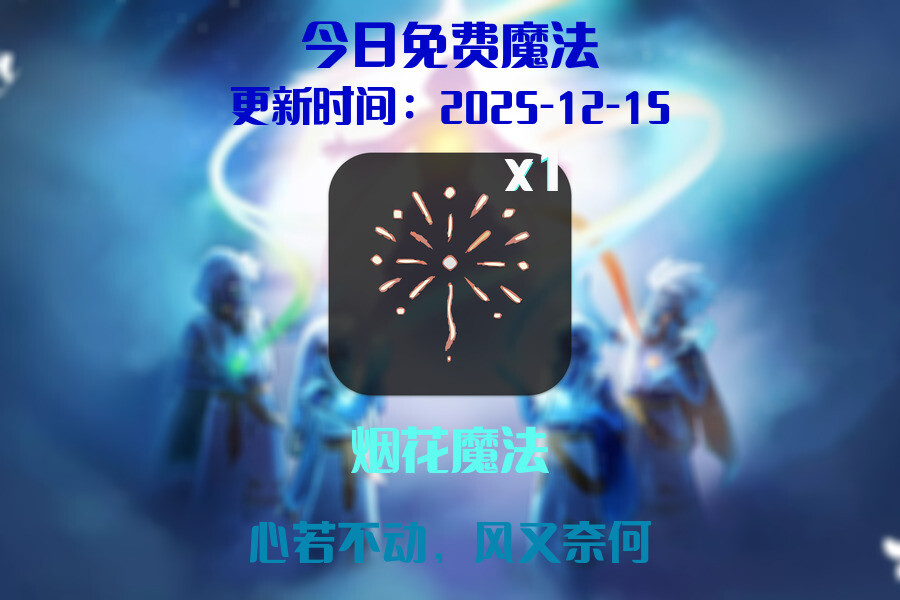 光遇2025.12.15每日任务详细位置[光遇任务]插图1