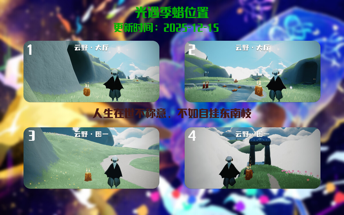 光遇2025.12.15每日任务详细位置[光遇任务]插图2