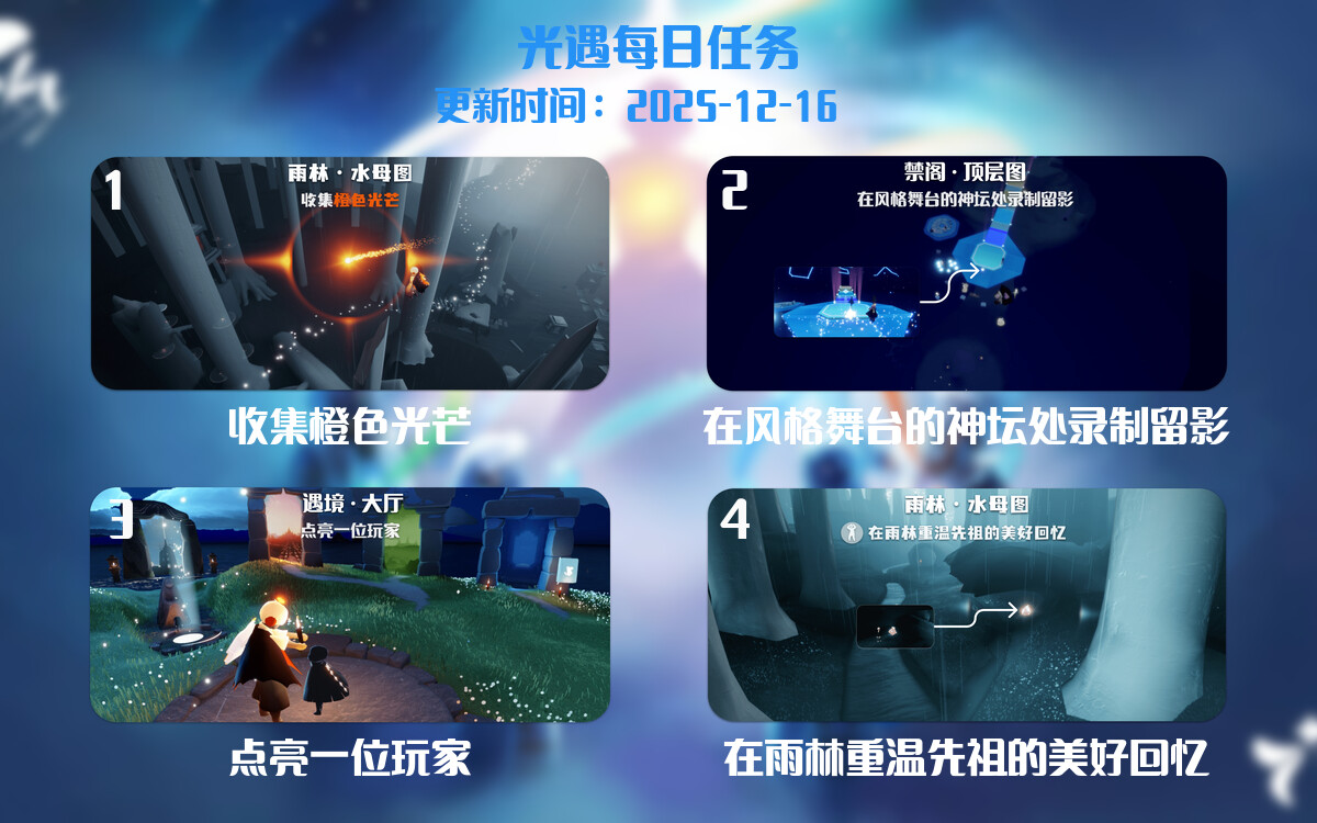 光遇2025.12.16每日任务详细位置[光遇任务]-光之子fun