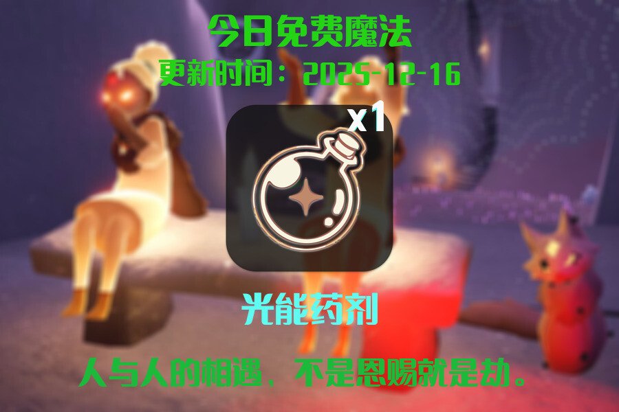 光遇2025.12.16每日任务详细位置[光遇任务]插图1