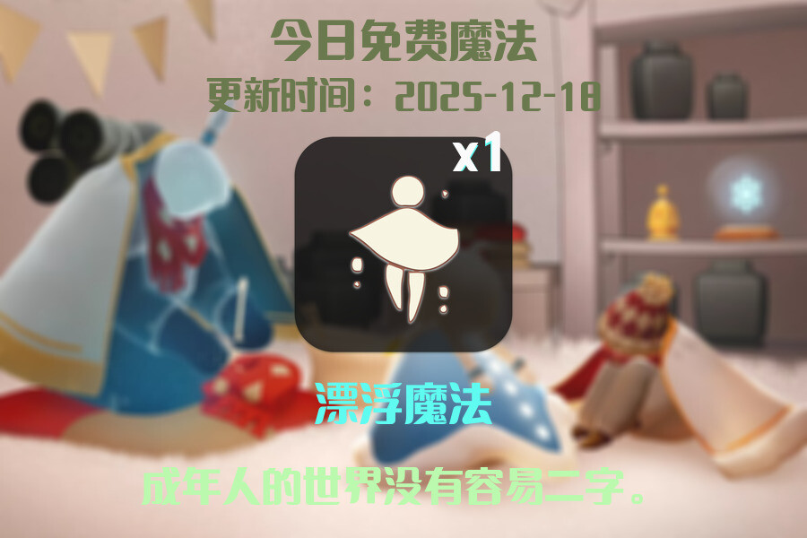 光遇2025.12.18每日任务详细位置[光遇任务]插图1
