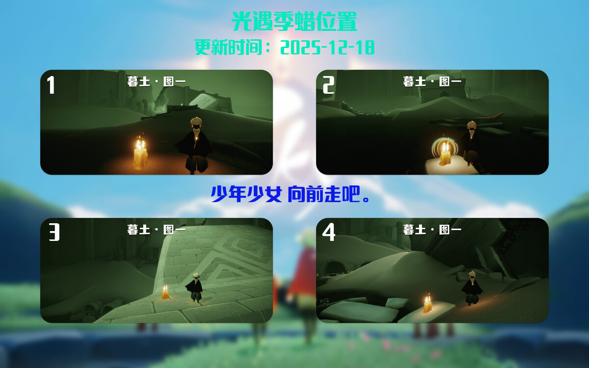 光遇2025.12.18每日任务详细位置[光遇任务]插图2