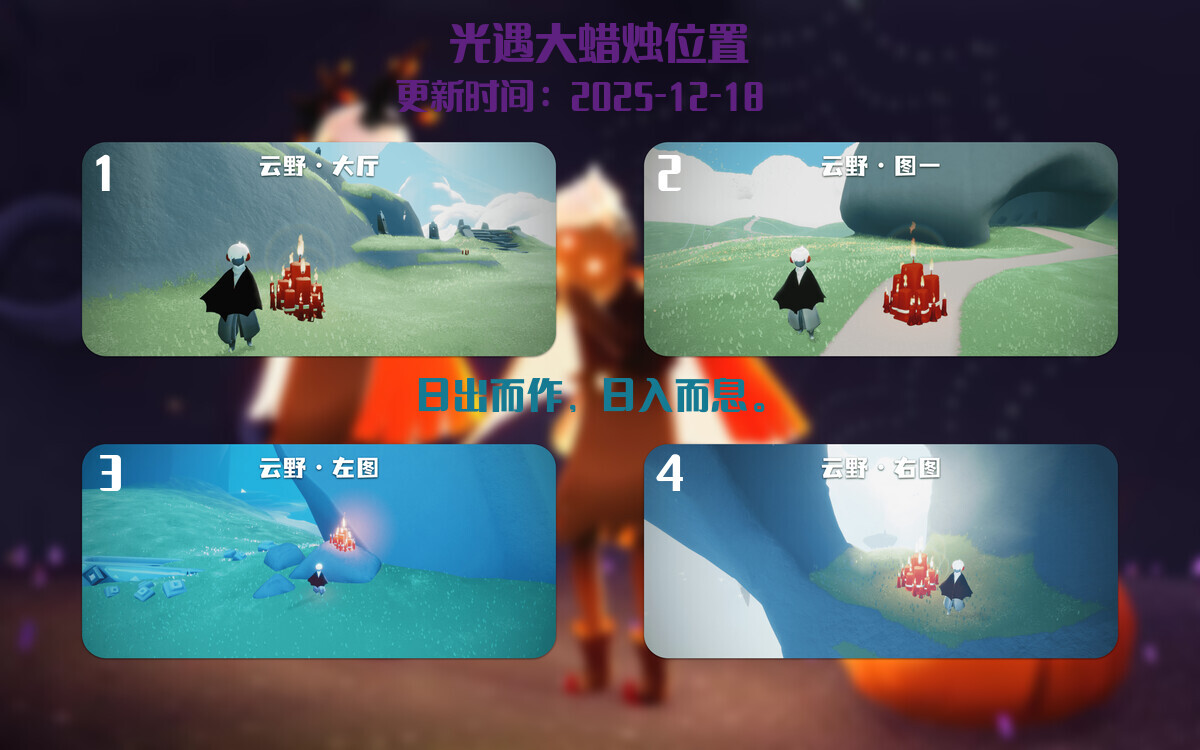 光遇2025.12.18每日任务详细位置[光遇任务]插图3