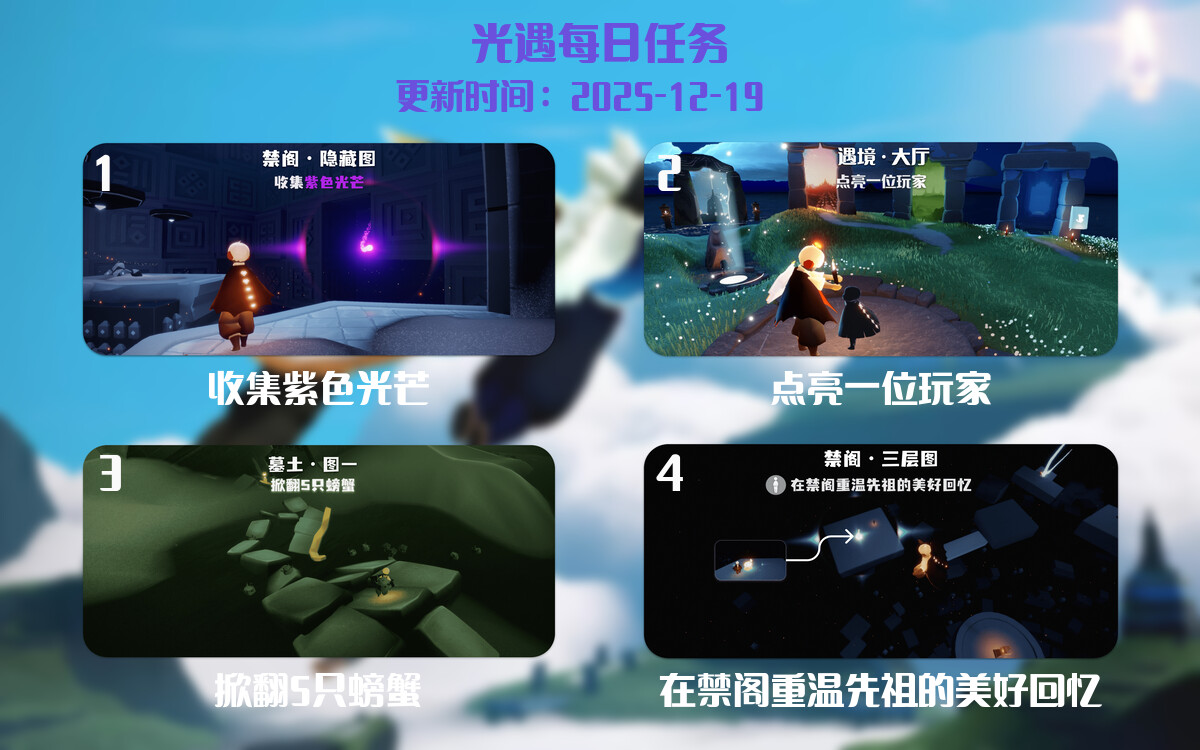 光遇2025.12.19每日任务详细位置[光遇任务]-光之子fun