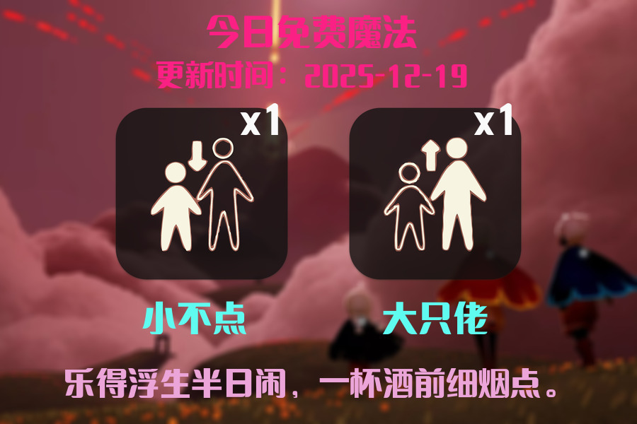 光遇2025.12.19每日任务详细位置[光遇任务]插图1