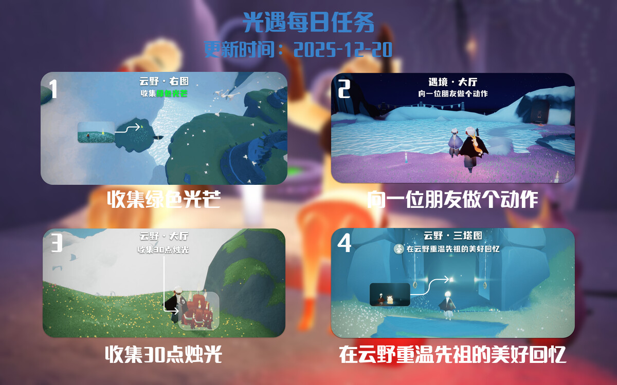 光遇2025.12.20每日任务详细位置[光遇任务]-光之子fun