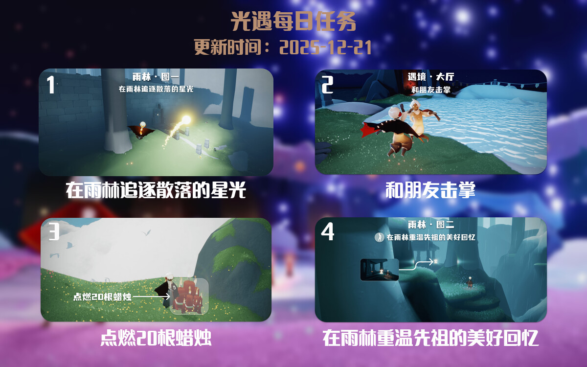 光遇2025.12.21每日任务详细位置[光遇任务]-光之子fun