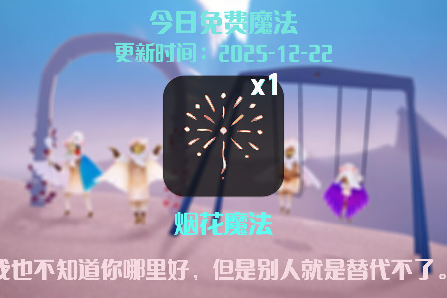 光遇2025.12.22每日任务详细位置[光遇任务]插图1