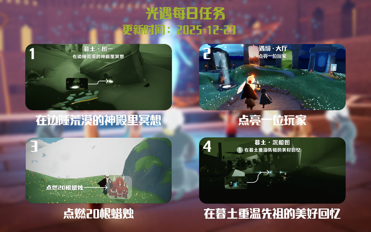 光遇2025.12.23每日任务详细位置[光遇任务]-光之子fun