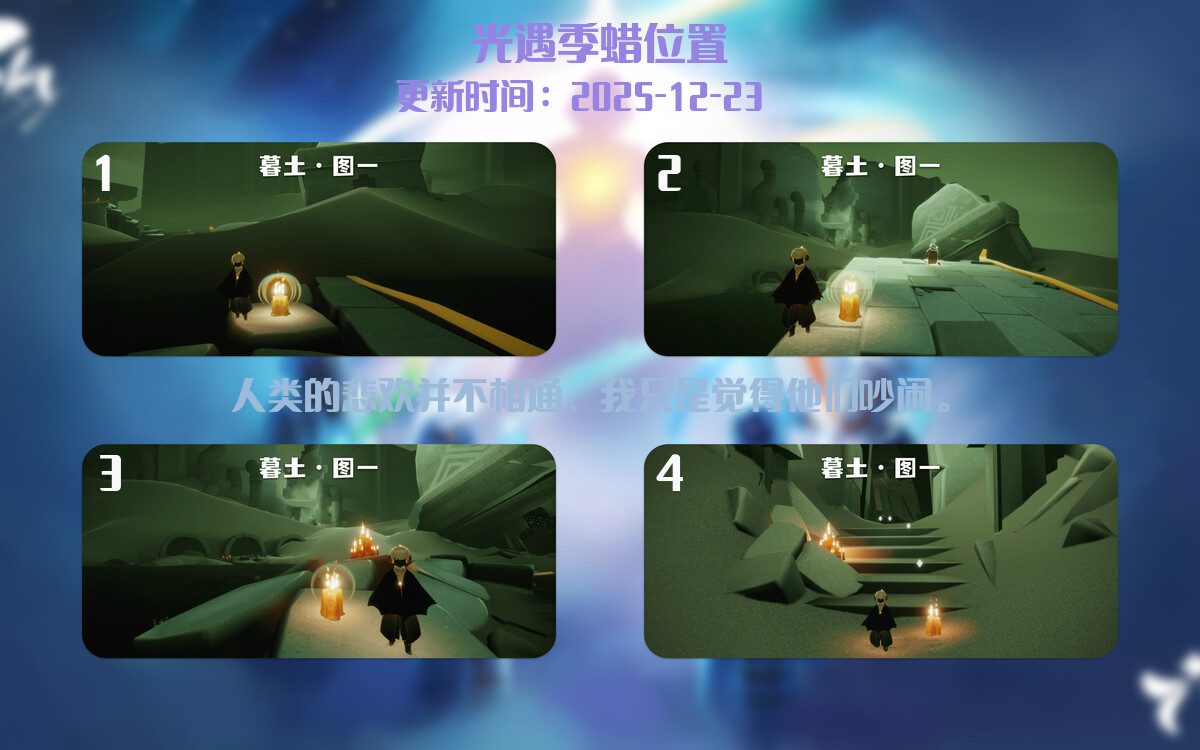 光遇2025.12.23每日任务详细位置[光遇任务]插图2