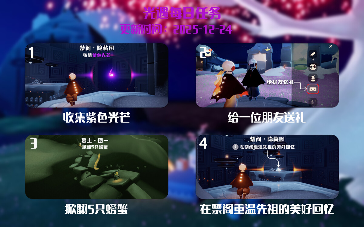 光遇2025.12.24每日任务详细位置[光遇任务]-光之子fun