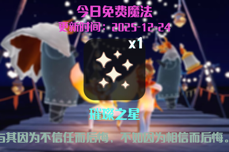 光遇2025.12.24每日任务详细位置[光遇任务]插图1