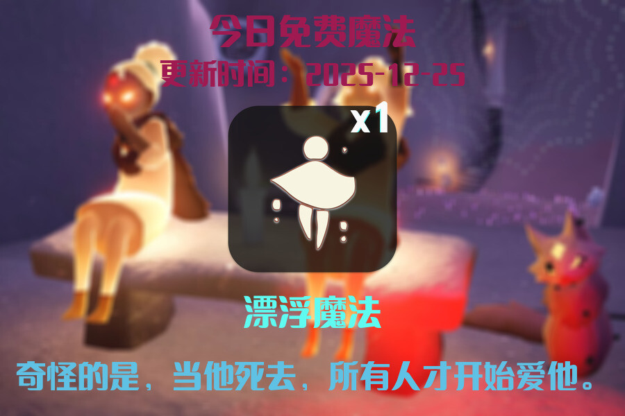 光遇2025.12.25每日任务详细位置[光遇任务]插图1