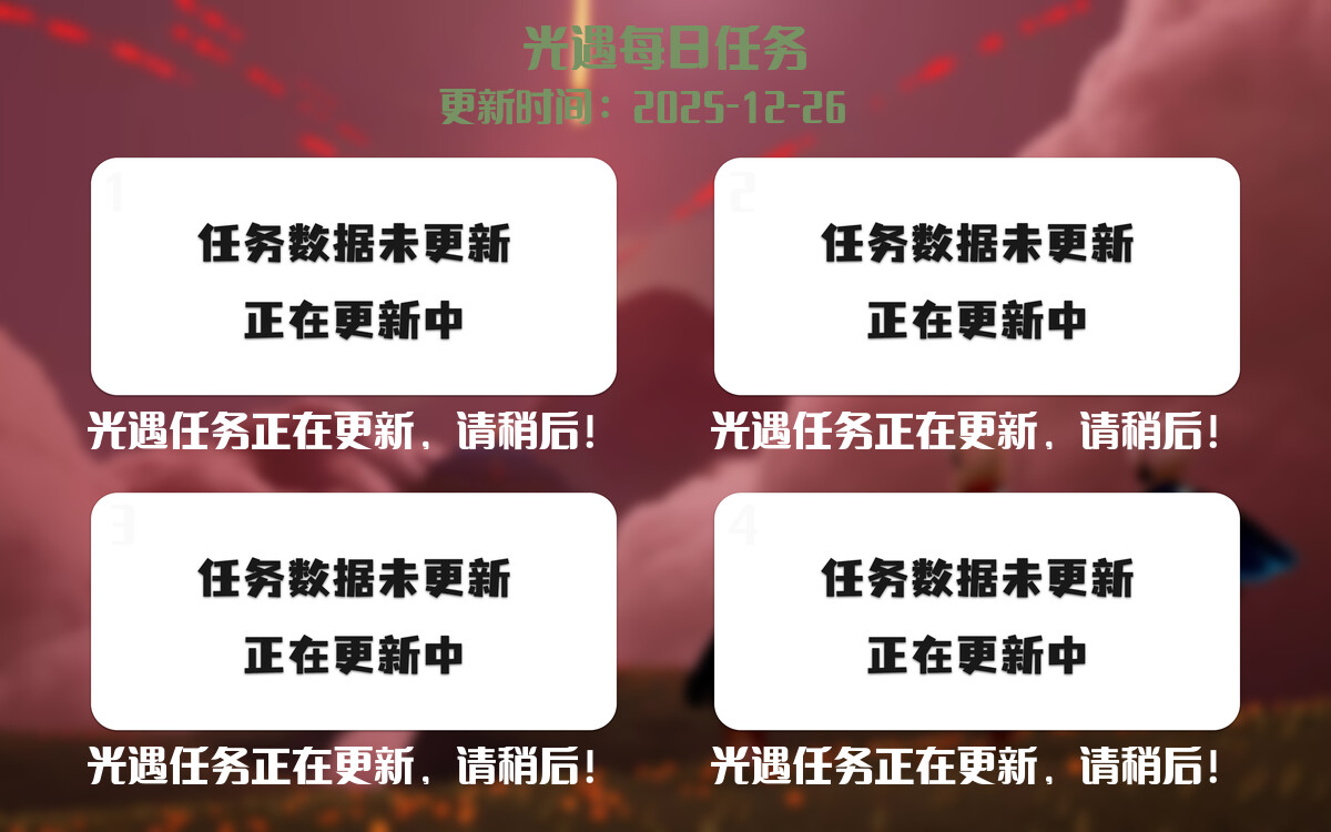 光遇2025.12.26每日任务详细位置[光遇任务]-光之子fun