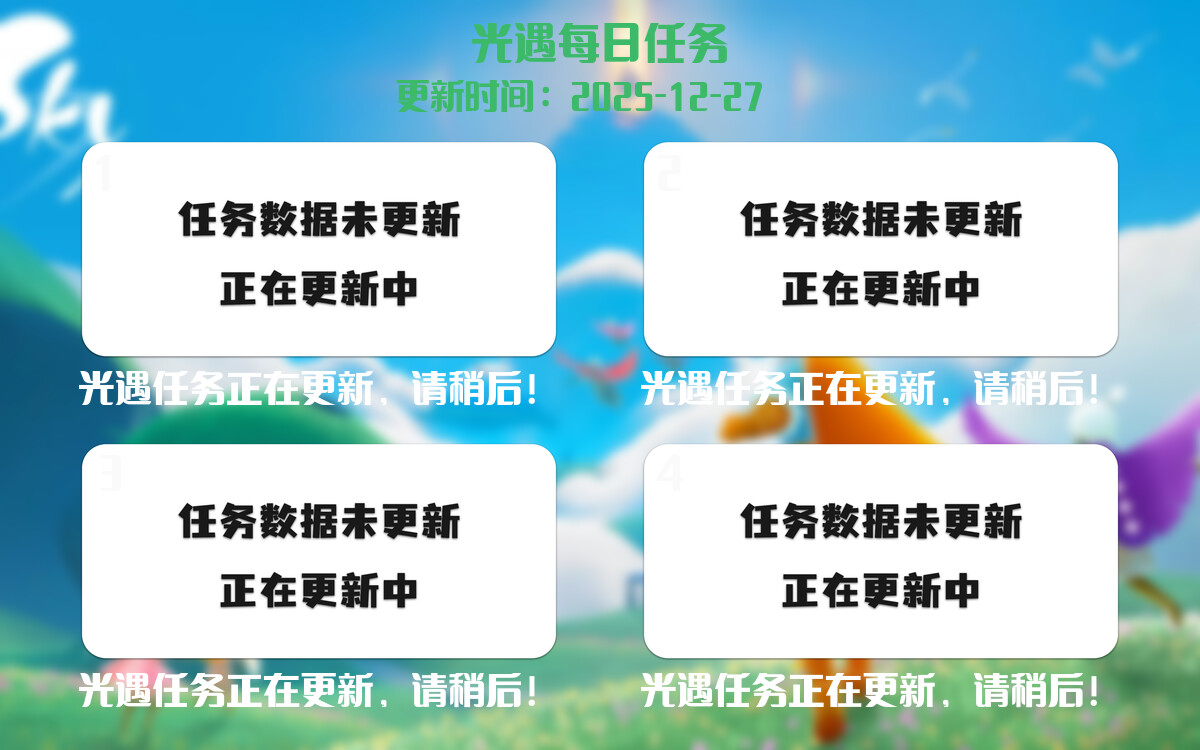 光遇2025.12.27每日任务详细位置[光遇任务]-光之子fun