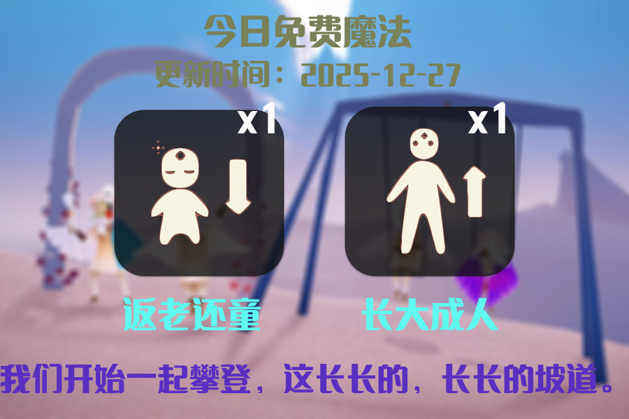 光遇2025.12.27每日任务详细位置[光遇任务]插图1