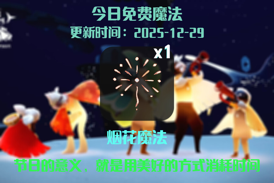 光遇2025.12.29每日任务详细位置[光遇任务]插图1