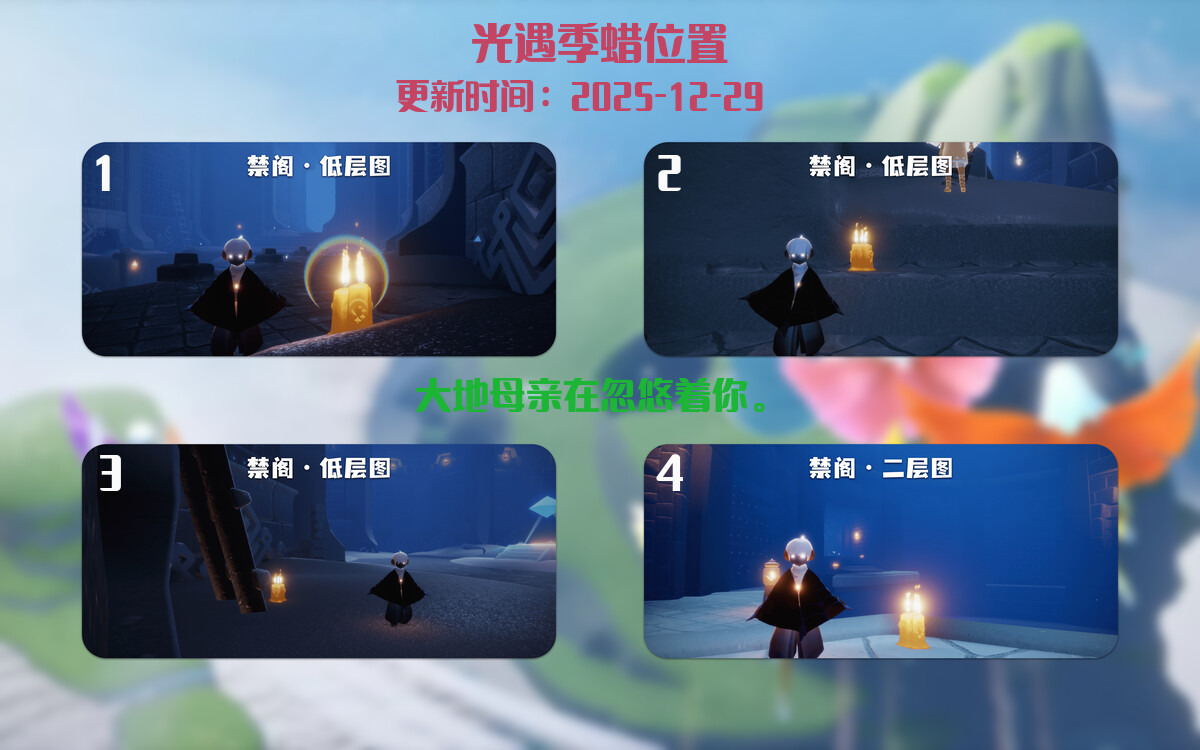 光遇2025.12.29每日任务详细位置[光遇任务]插图2