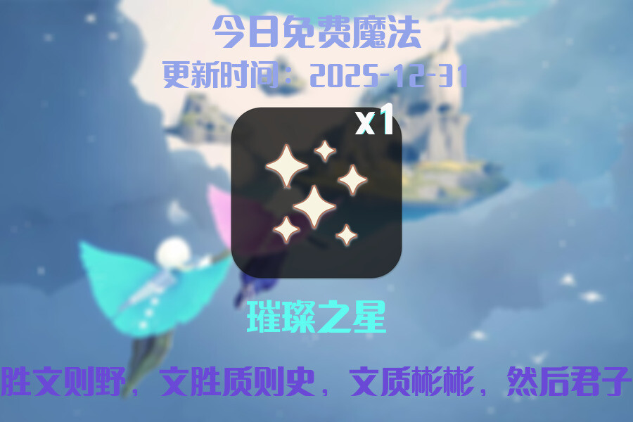 光遇2025.12.31每日任务详细位置[光遇任务]插图1