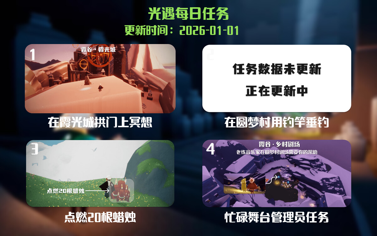 光遇2026.1.1每日任务详细位置[光遇任务]-光之子fun