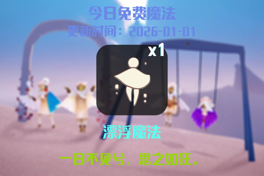 光遇2026.1.1每日任务详细位置[光遇任务]插图1