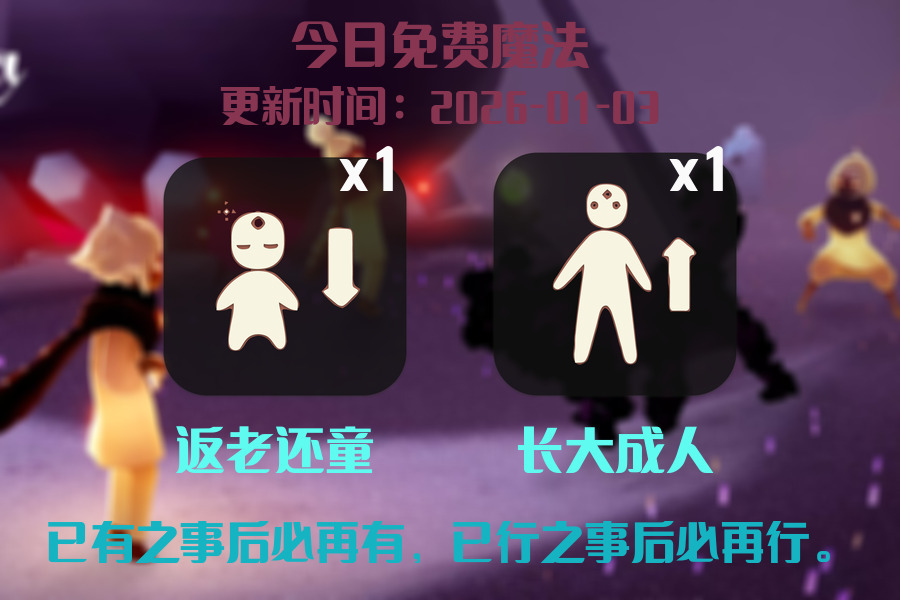 光遇2026.1.3每日任务详细位置[光遇任务]插图1