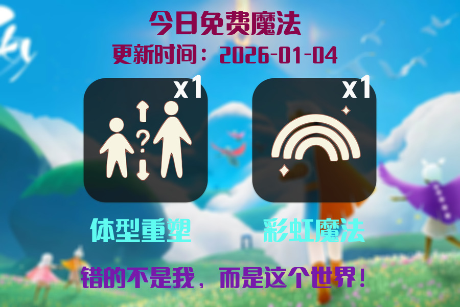 光遇2026.1.4每日任务详细位置[光遇任务]插图1