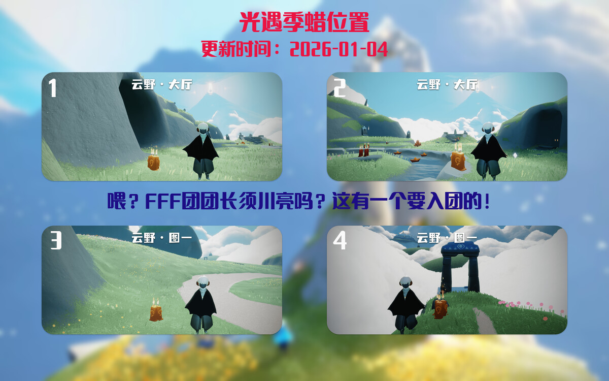 光遇2026.1.4每日任务详细位置[光遇任务]插图2