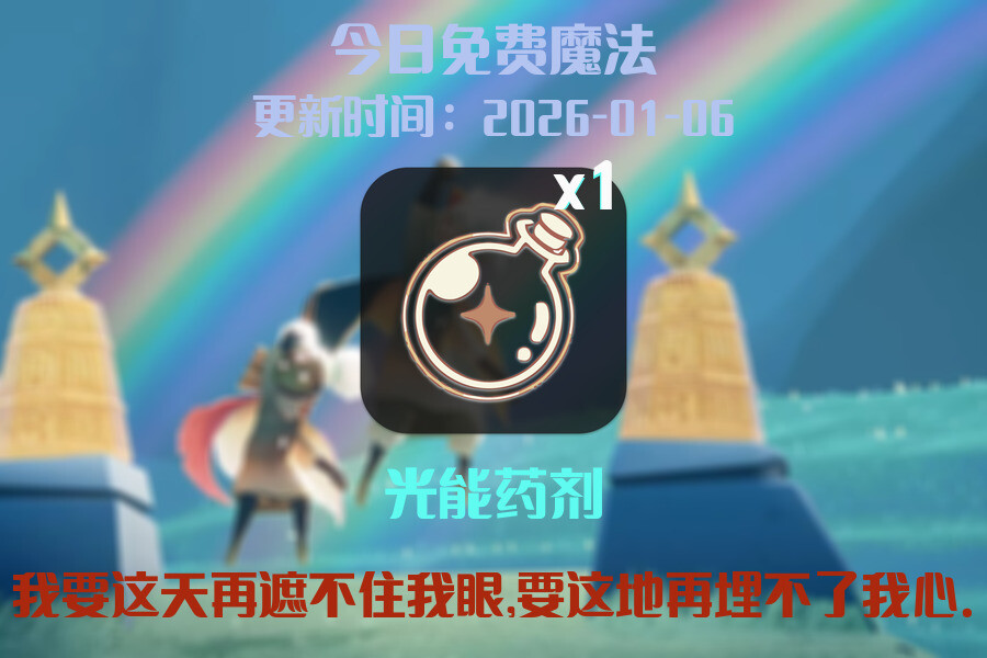 光遇2026.1.6每日任务详细位置[光遇任务]插图1