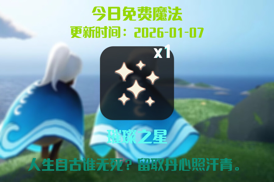 光遇2026.1.7每日任务详细位置[光遇任务]插图1