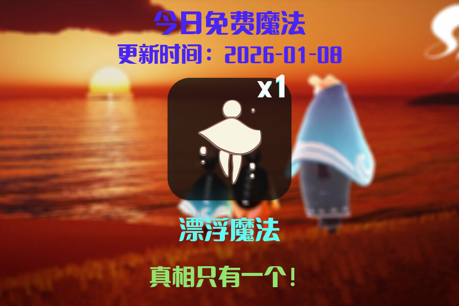 光遇2026.1.8每日任务详细位置[光遇任务]插图1