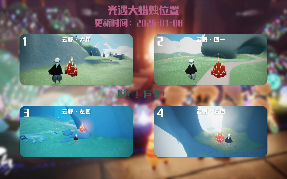 光遇2026.1.8每日任务详细位置[光遇任务]插图3