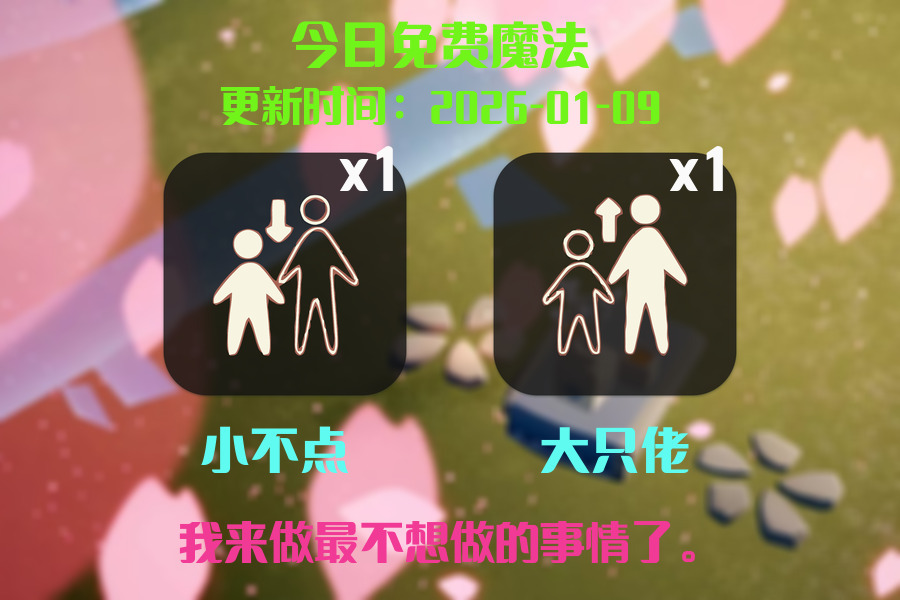 光遇2026.1.9每日任务详细位置[光遇任务]插图1