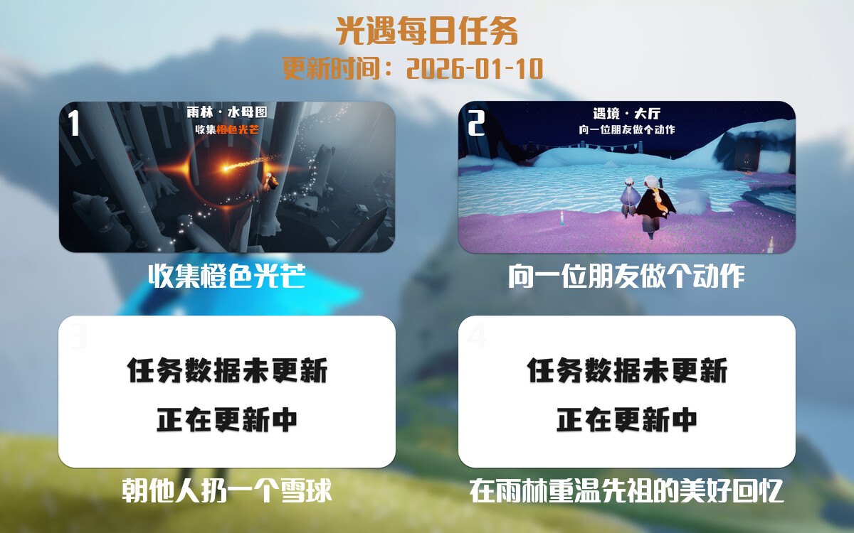 光遇2026.1.10每日任务详细位置[光遇任务]-光之子fun
