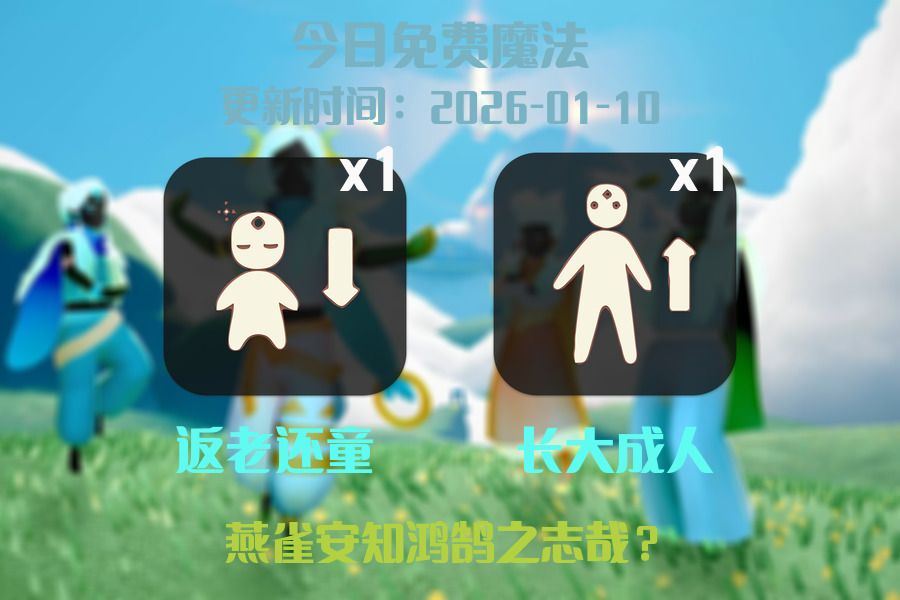 光遇2026.1.10每日任务详细位置[光遇任务]插图1