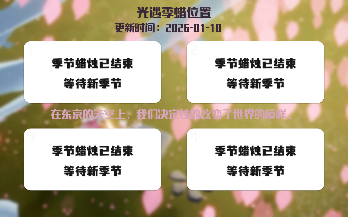 光遇2026.1.10每日任务详细位置[光遇任务]插图2