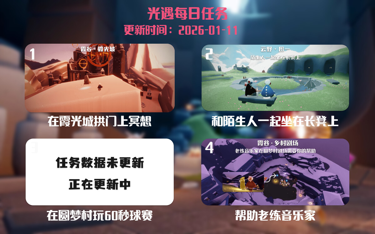 光遇2026.1.11每日任务详细位置[光遇任务]-光之子fun