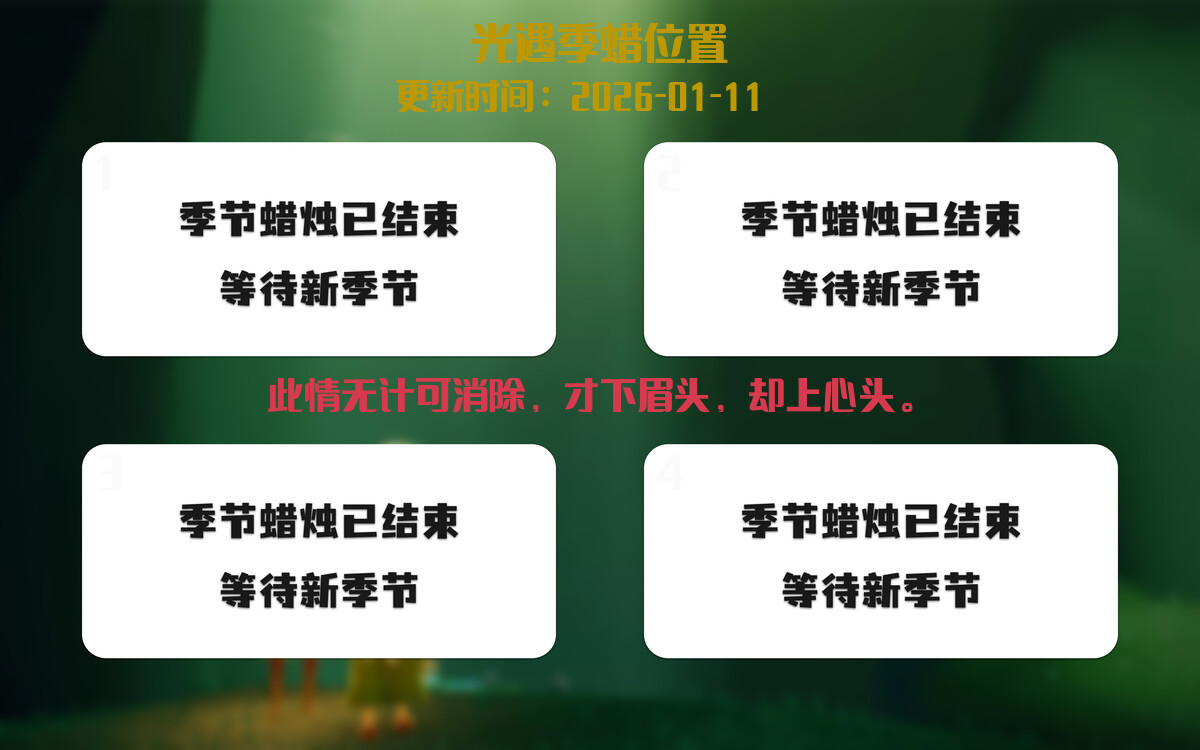 光遇2026.1.11每日任务详细位置[光遇任务]插图2