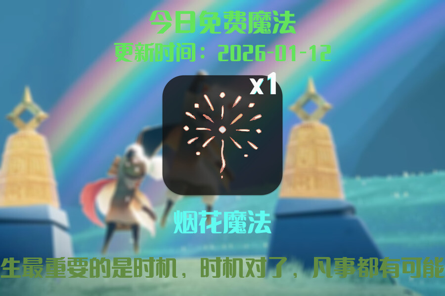 光遇2026.1.12每日任务详细位置[光遇任务]插图1