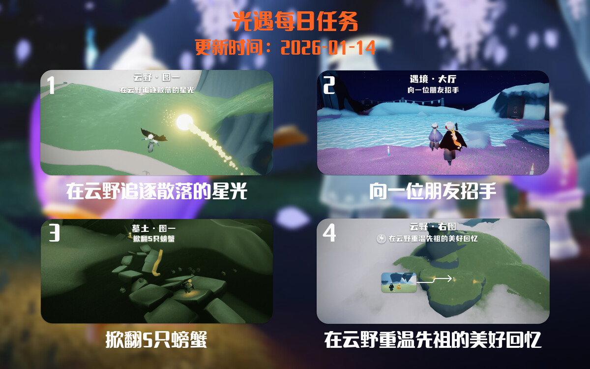 光遇2026.1.14每日任务详细位置[光遇任务]-光之子fun
