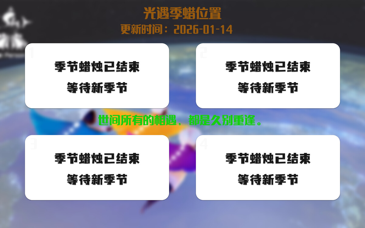 光遇2026.1.14每日任务详细位置[光遇任务]插图2