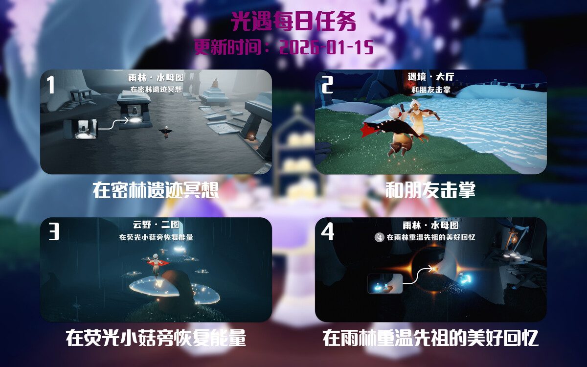 光遇2026.1.15每日任务详细位置[光遇任务]-光之子fun