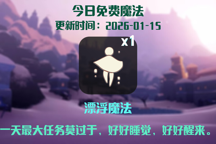 光遇2026.1.15每日任务详细位置[光遇任务]插图1