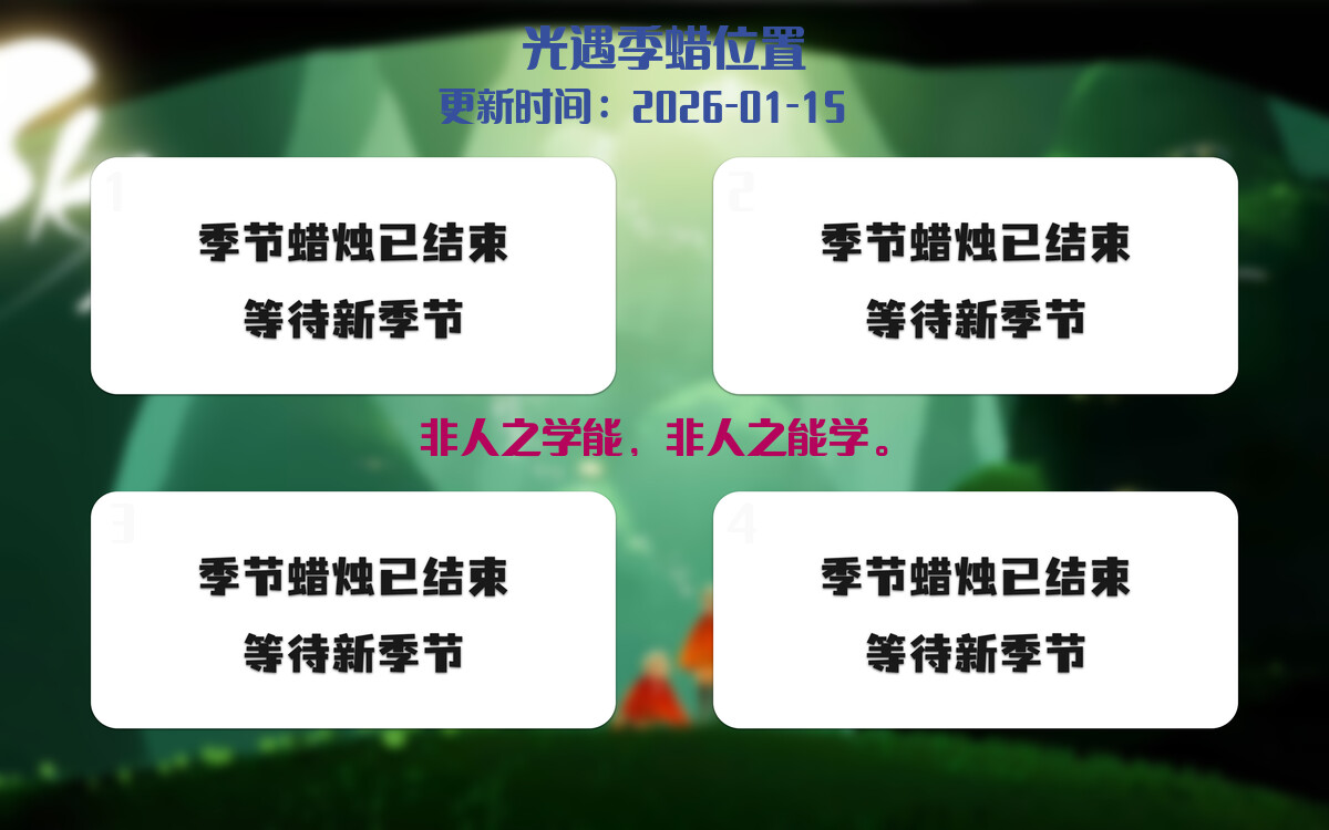 光遇2026.1.15每日任务详细位置[光遇任务]插图2