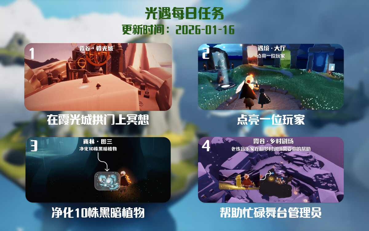 光遇2026.1.16每日任务详细位置[光遇任务]-光之子fun