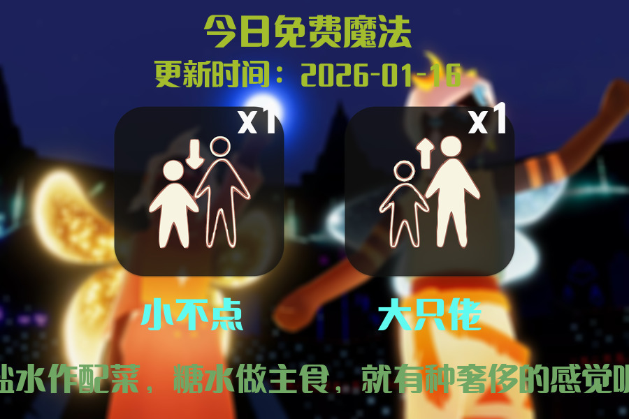 光遇2026.1.16每日任务详细位置[光遇任务]插图1