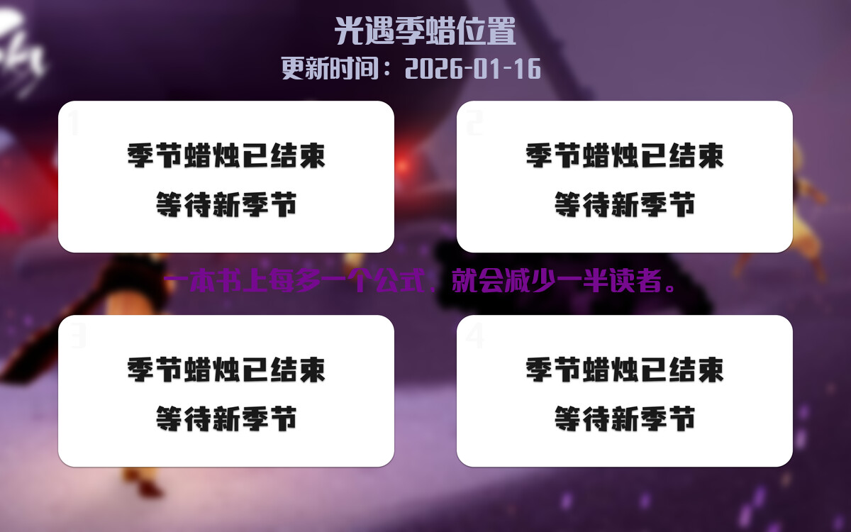 光遇2026.1.16每日任务详细位置[光遇任务]插图2