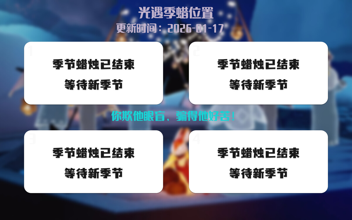 光遇2026.1.17每日任务详细位置[光遇任务]插图2