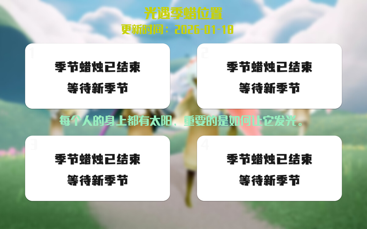 光遇2026.1.18每日任务详细位置[光遇任务]插图2