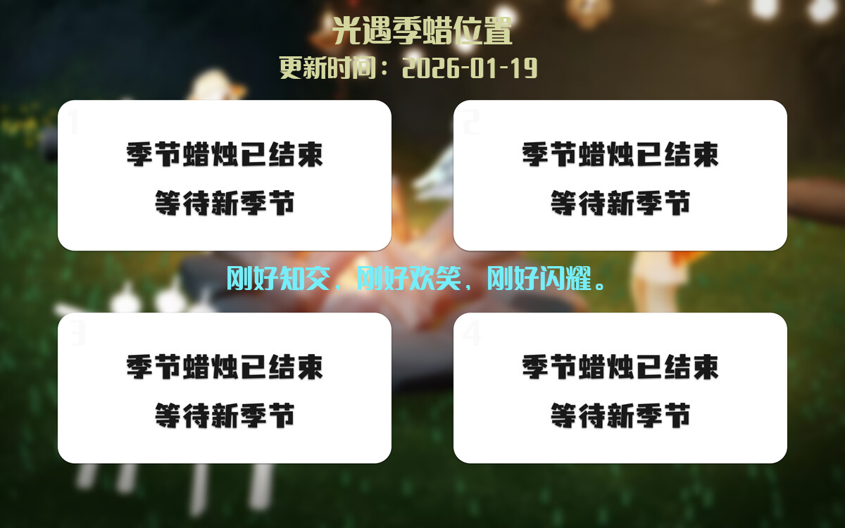 光遇2026.1.19每日任务详细位置[光遇任务]插图2